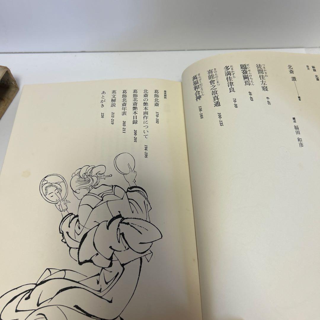 北斎　秘版　草紙本浮世絵名品選