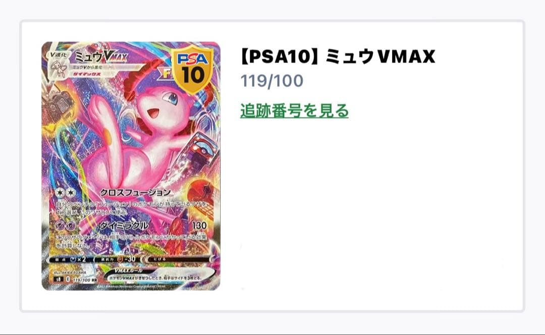 ミュウ VMax HR PSA10 シングル