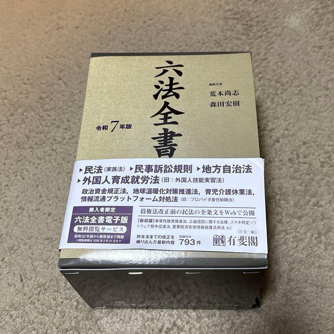 六法全書 令和7年版