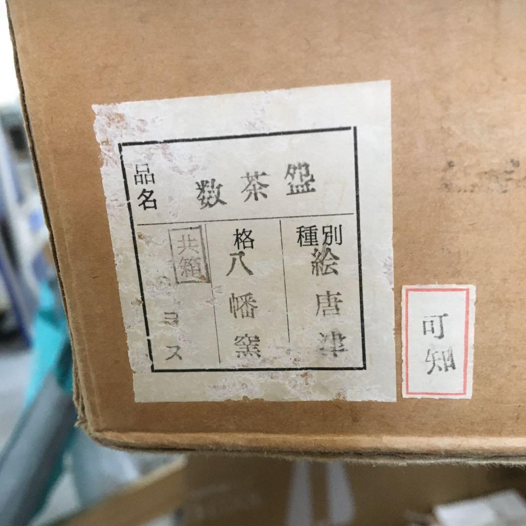 茶道具  茶碗 絵唐津 数茶碗 10客 八幡窯 造N167KC