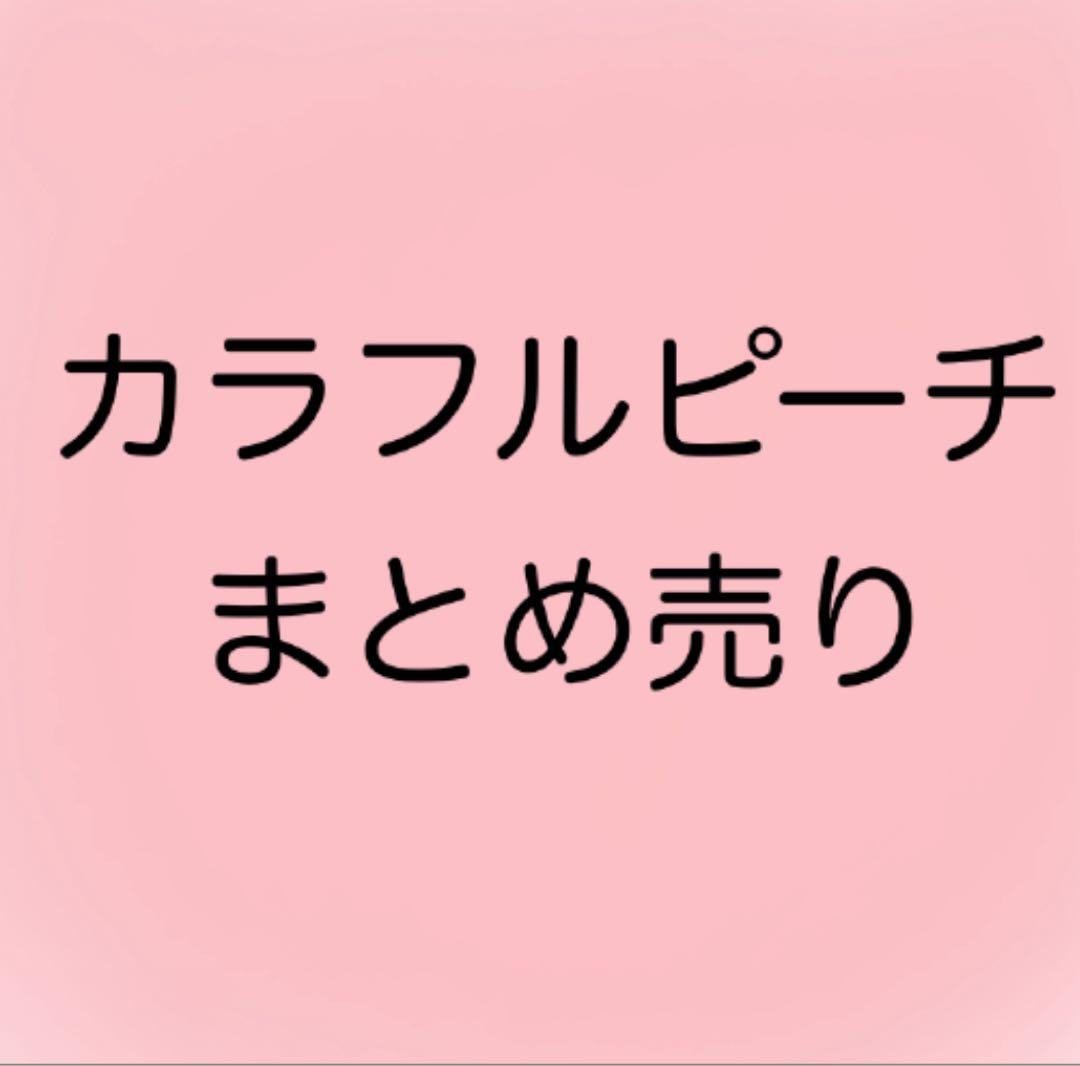 カラフルピーチ まとめ売りセット