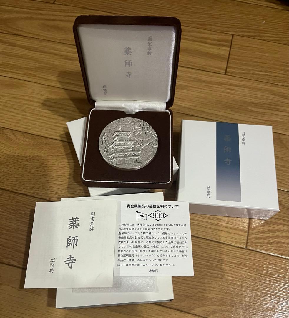 国宝章牌 薬師寺 純銀 記念 メダル SV1000 シルバー 造幣局