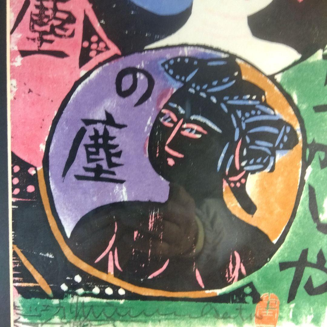 棟方志功　角屋の棚