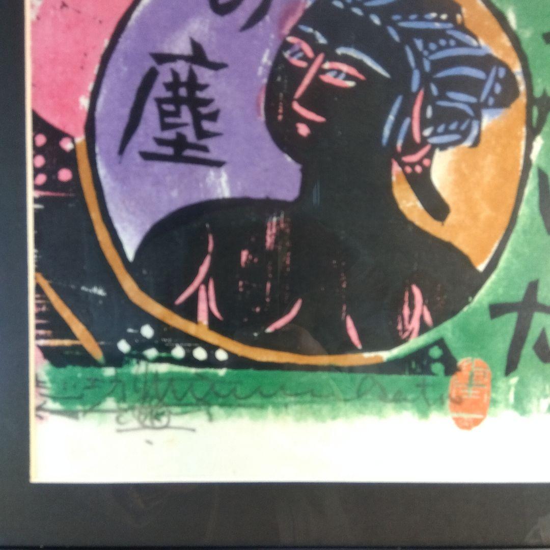 棟方志功　角屋の棚