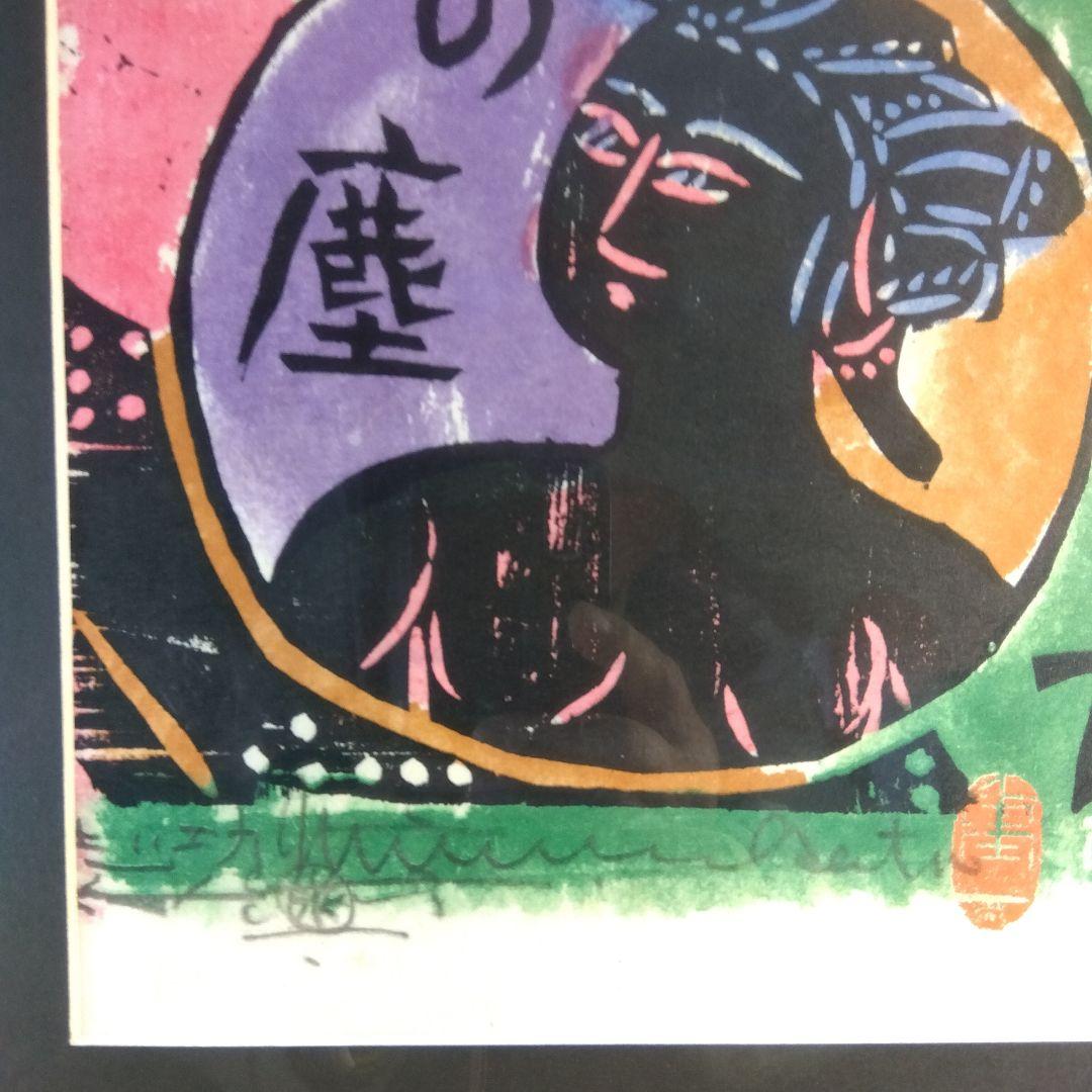 棟方志功　角屋の棚