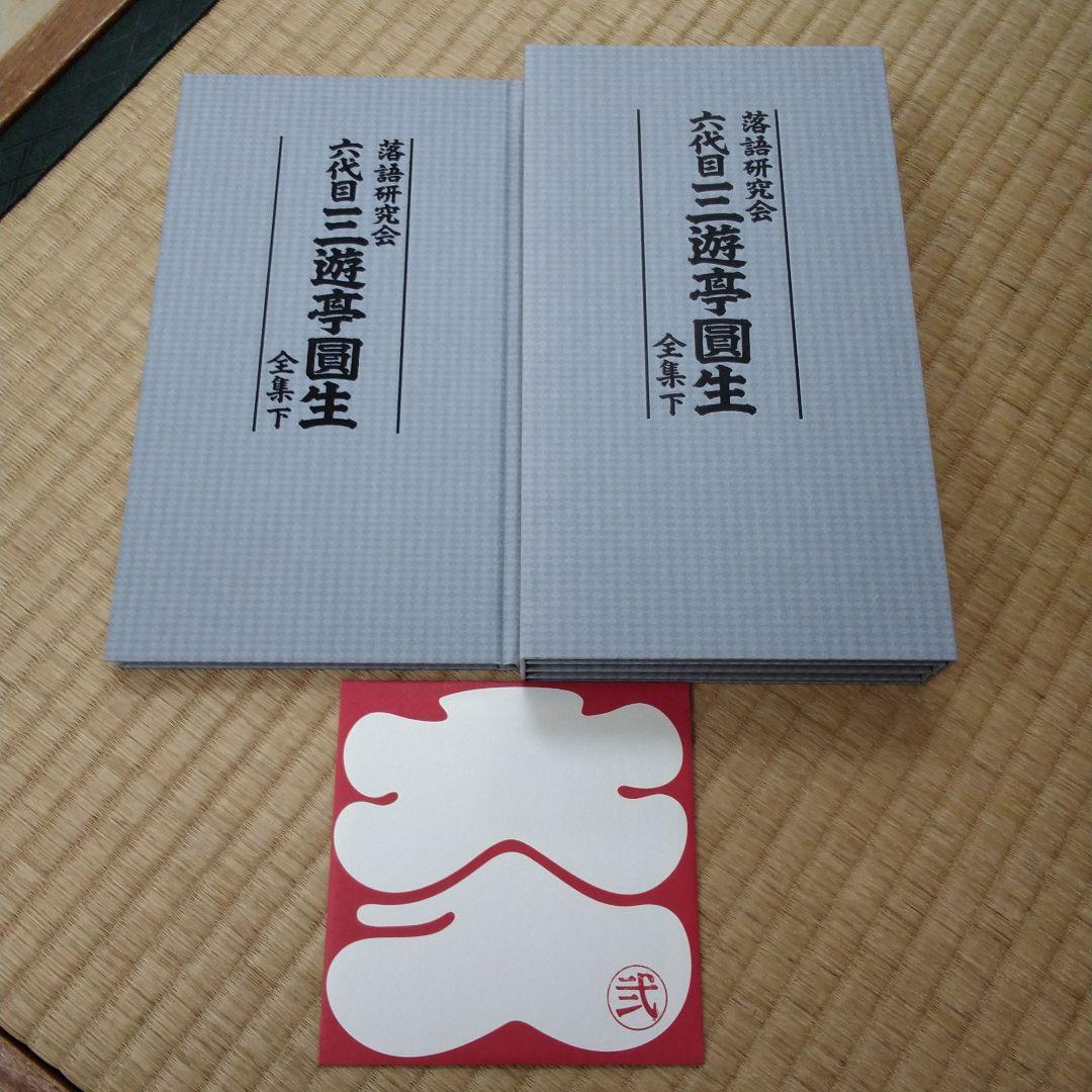 三遊亭圓生/落語研究会 六代目 三遊亭圓生 全集 上下セット