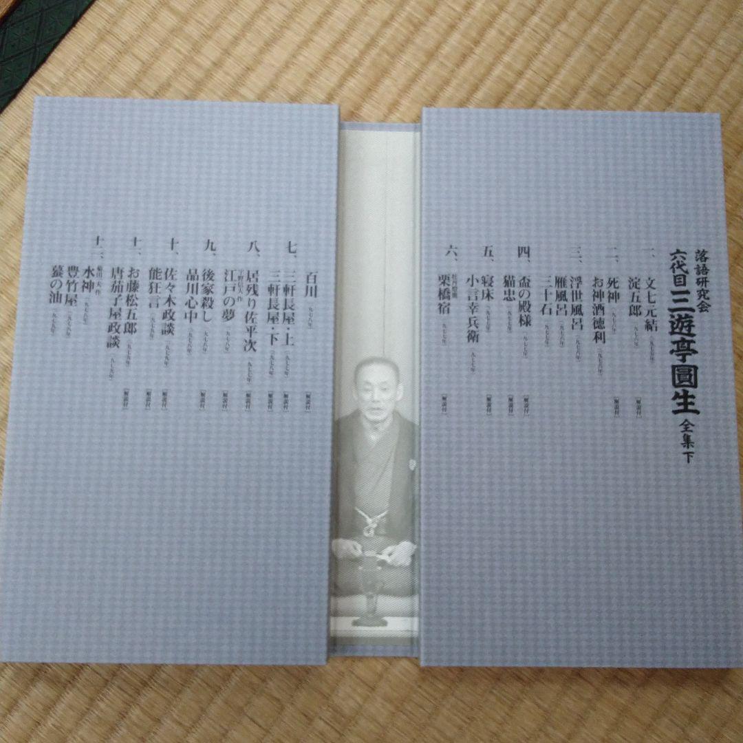 三遊亭圓生/落語研究会 六代目 三遊亭圓生 全集 上下セット