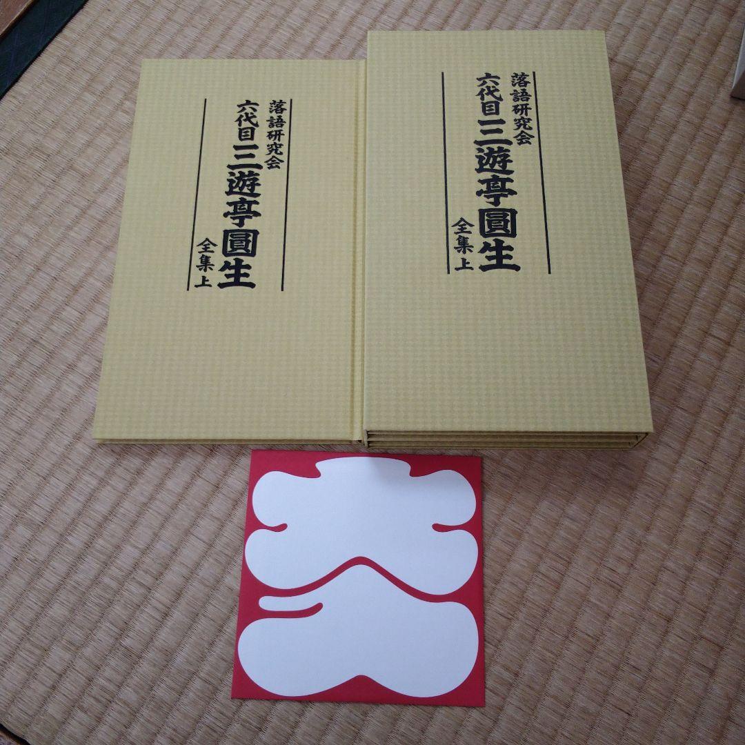 三遊亭圓生/落語研究会 六代目 三遊亭圓生 全集 上下セット