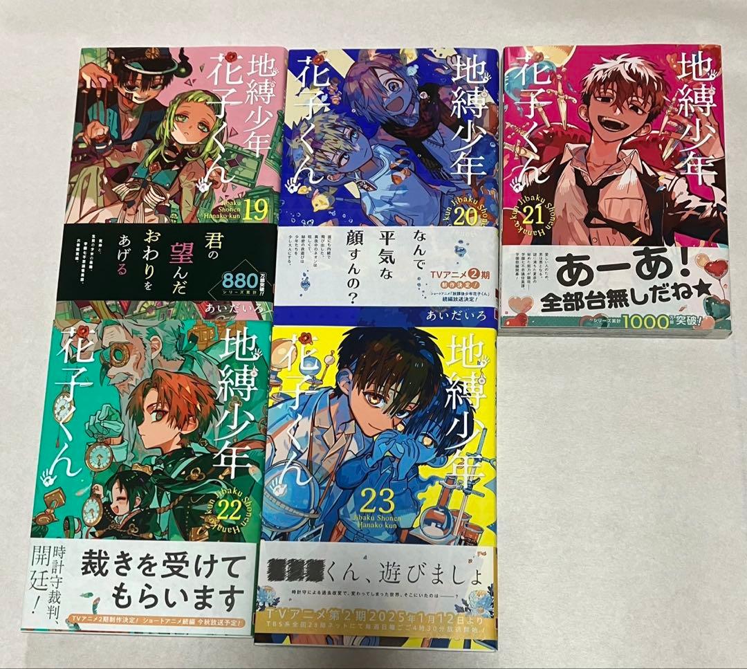 地縛少年花子くん 全23巻セット　自縛少年花子くん0巻　放課後少年花子くん1