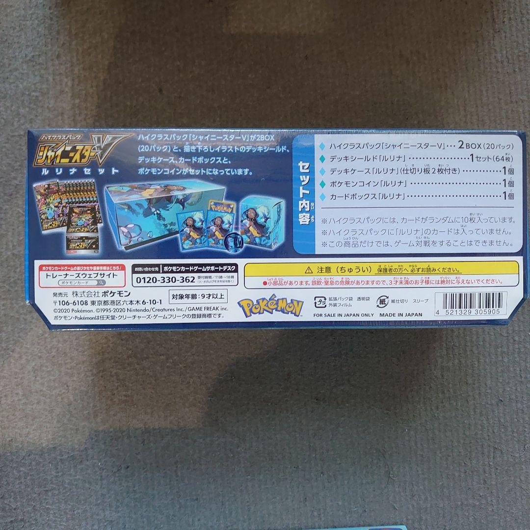 ルリナセット　新品未開封　シュリンク付き