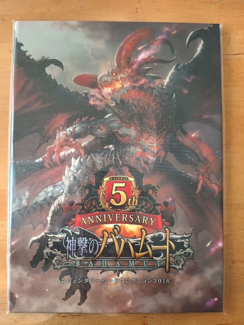神撃のバハムート 5thアニバーサリー カードコレクション2016