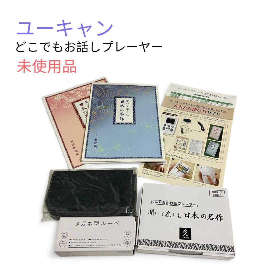 未使用品　ユーキャン　どこでもお話プレーヤー　聞いて楽しむ日本の名作　おまけ付き