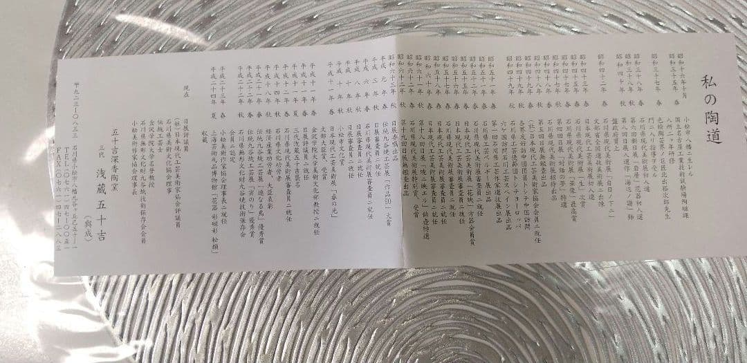 【新品未使用】浅蔵五十吉　飾皿