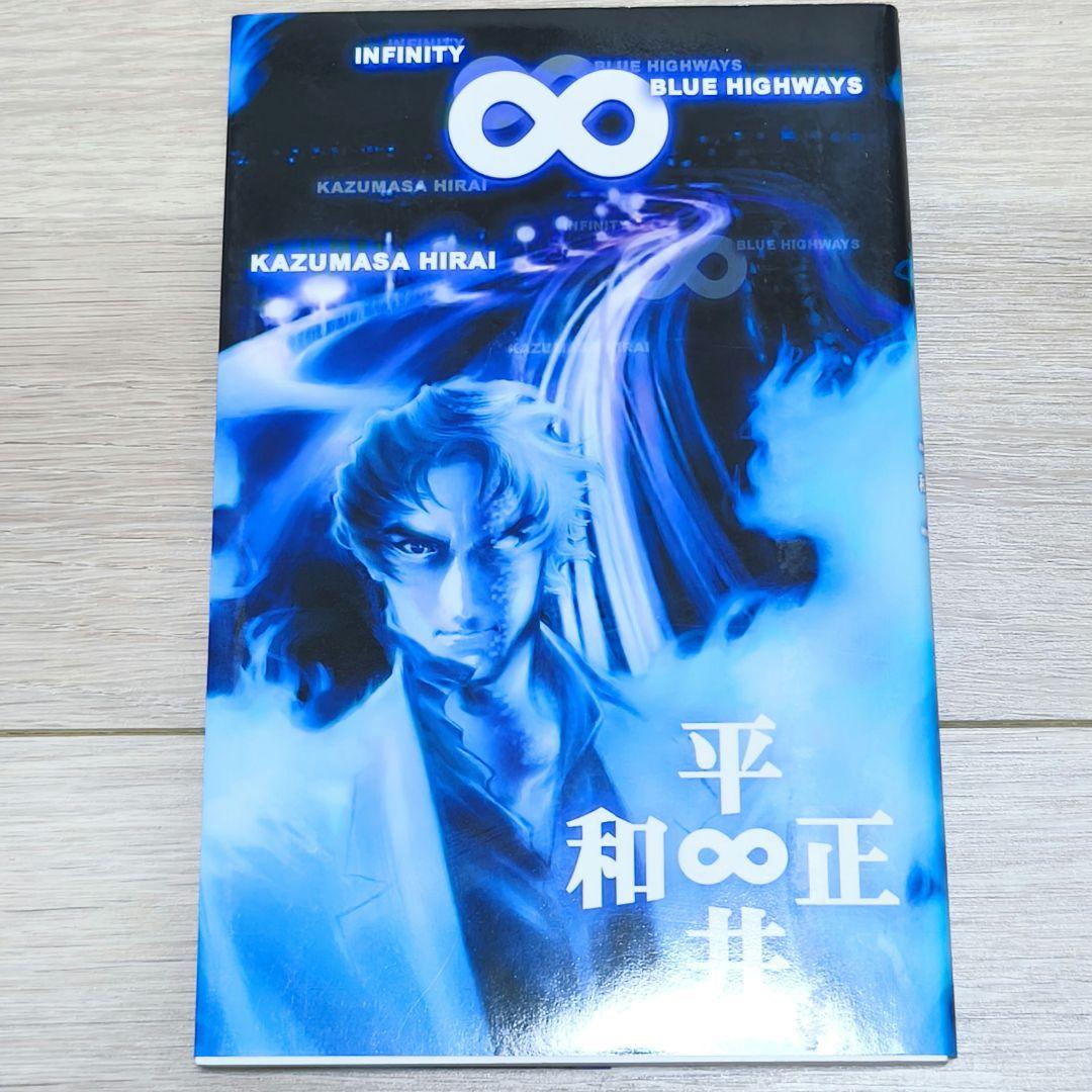 平井和正 INFINITY ∞ BLUE HIGHWAYS