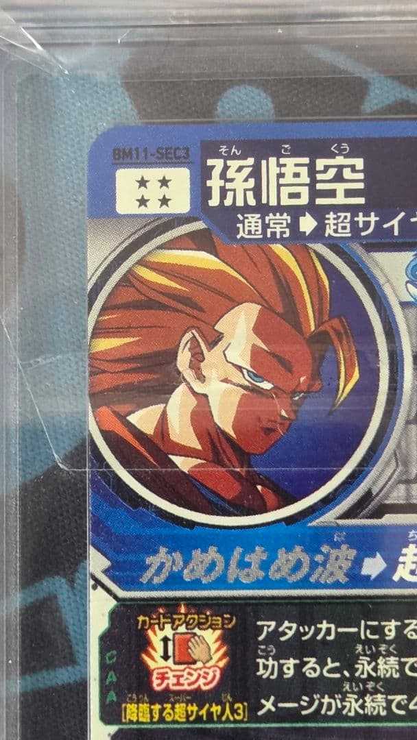 【ARS10+ 鑑定書】孫悟空 BM11-SEC3