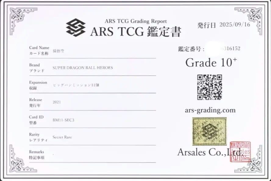 【ARS10+ 鑑定書】孫悟空 BM11-SEC3