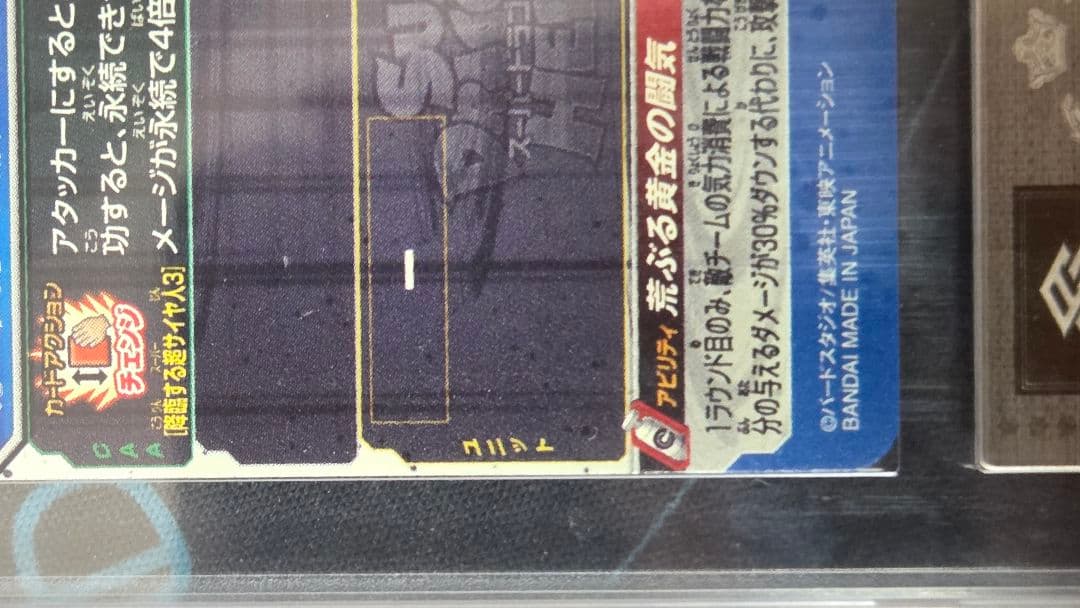 【ARS10+ 鑑定書】孫悟空 BM11-SEC3