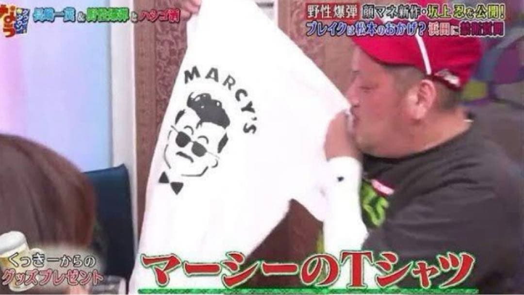 野生爆弾くっきー！着用Marcy's Tシャツ(Mサイズ)