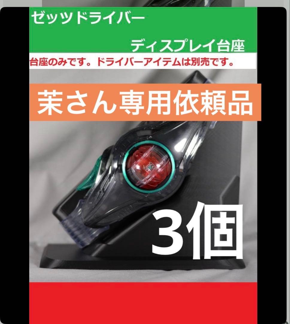 茉さん専用依頼品 ゼッツドライバーディスプレイ台座3個