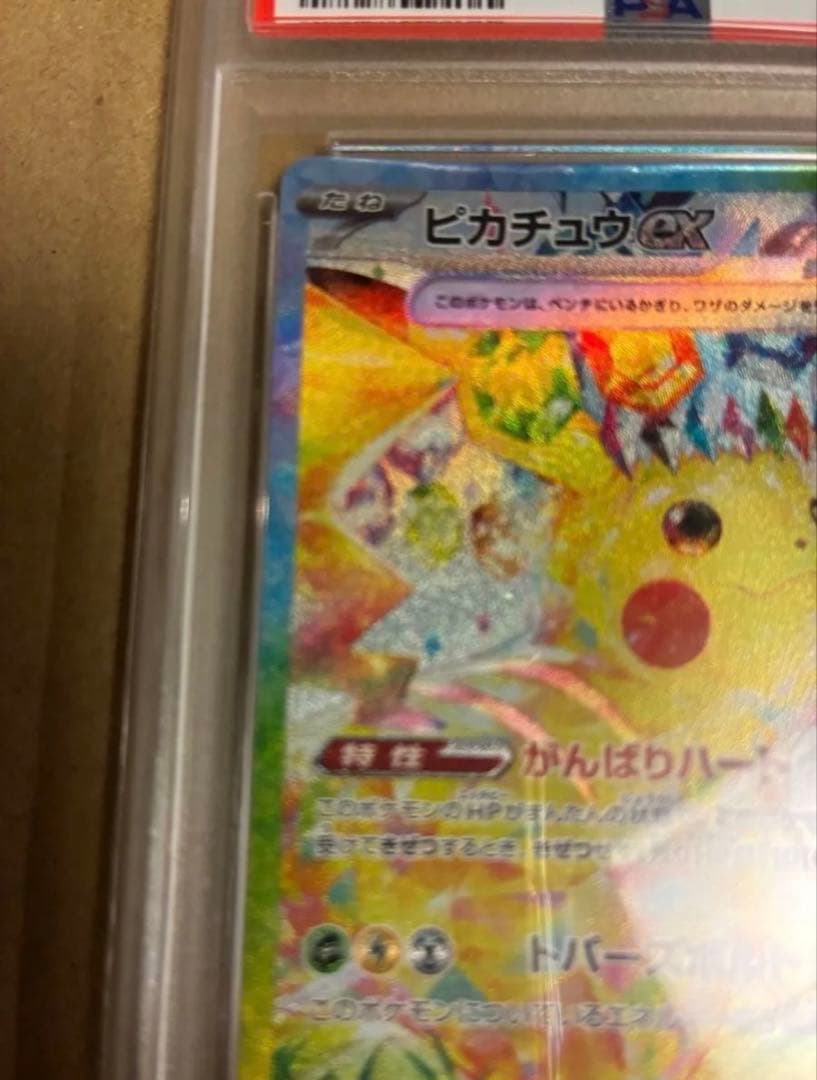 ピカチュウex SAR SV8 超電ブレイカー 132/106　PSA10