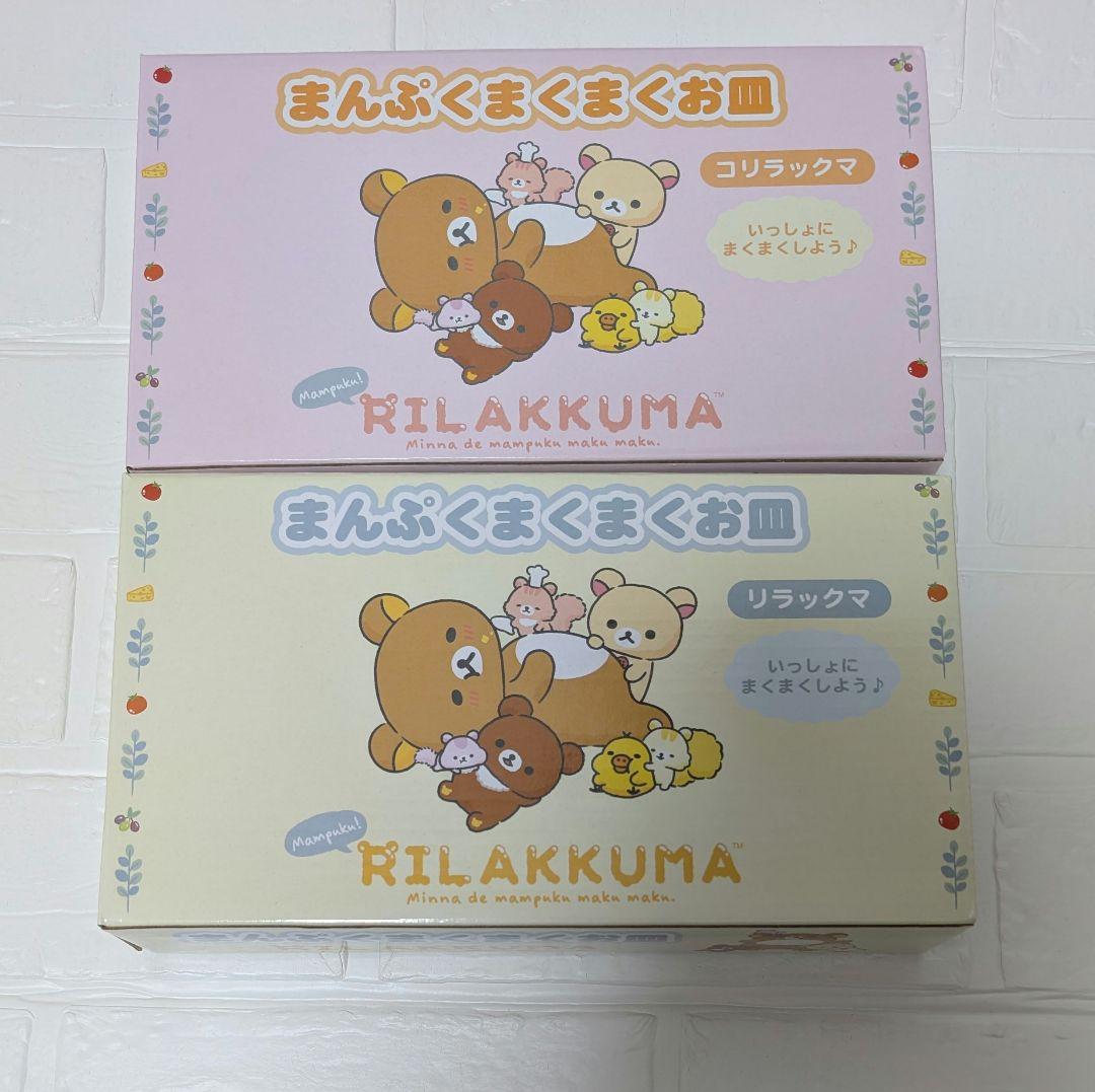 リラックマ　まんぷくまくまく皿　2点　コリラックマ