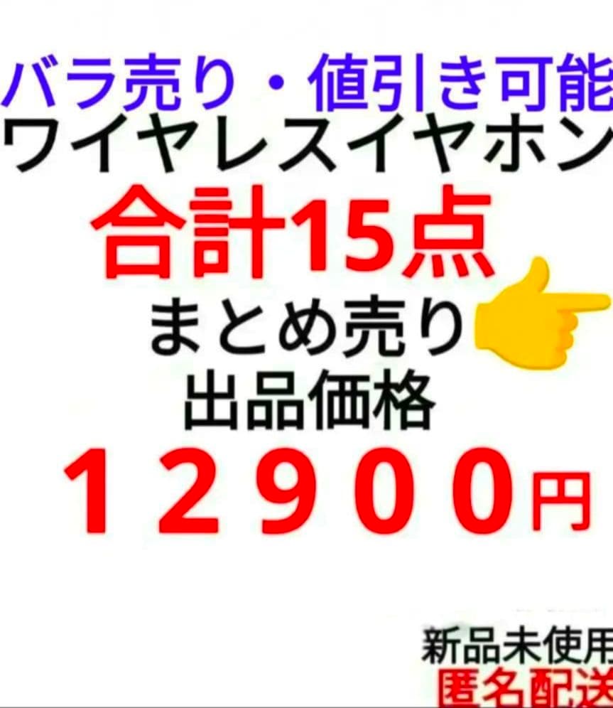 まとめ売り ワイヤレスイヤホン セット　⑤