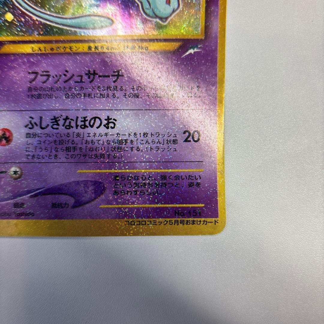 ポケモンカード　旧裏　ひかるミュウ　コロコロコミック付録カード