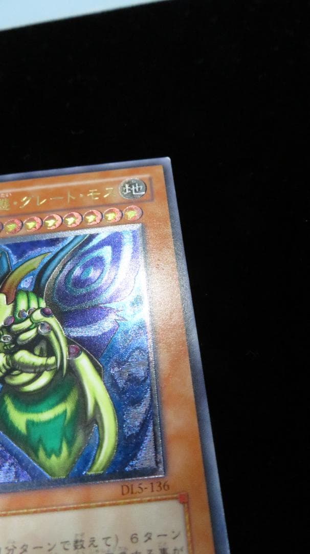 [遊戯王3期] 究極完全態・グレート・モス DL5-136 レリーフ