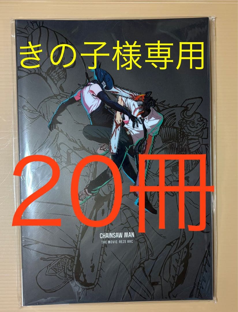 劇場版 チェンソーマン レゼ篇 パンフレット 新品未開封　20冊セット