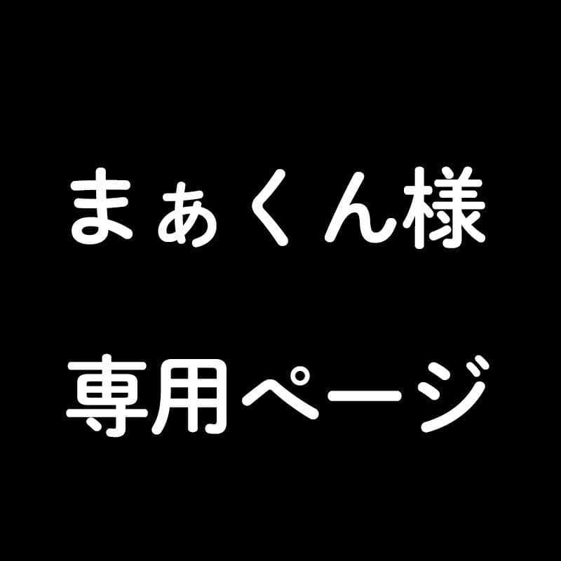 まぁくんページ