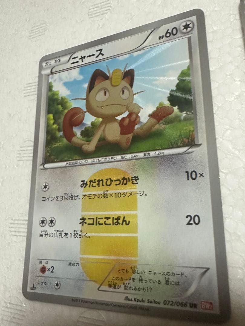 【高騰中】ピカチュウニャース UR BW 056/053 072/066 希少