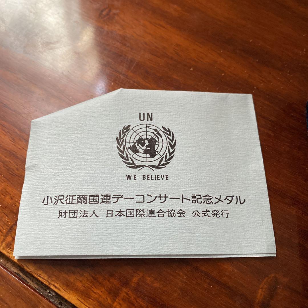 小澤征爾　国連コンサート記念銀貨