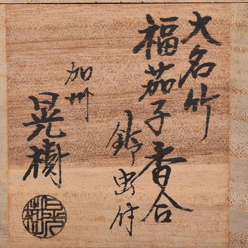 茶道具　加州木芸師　清水晃樹作　大名竹　福茄子香合　鈴虫付　共箱　V　8011