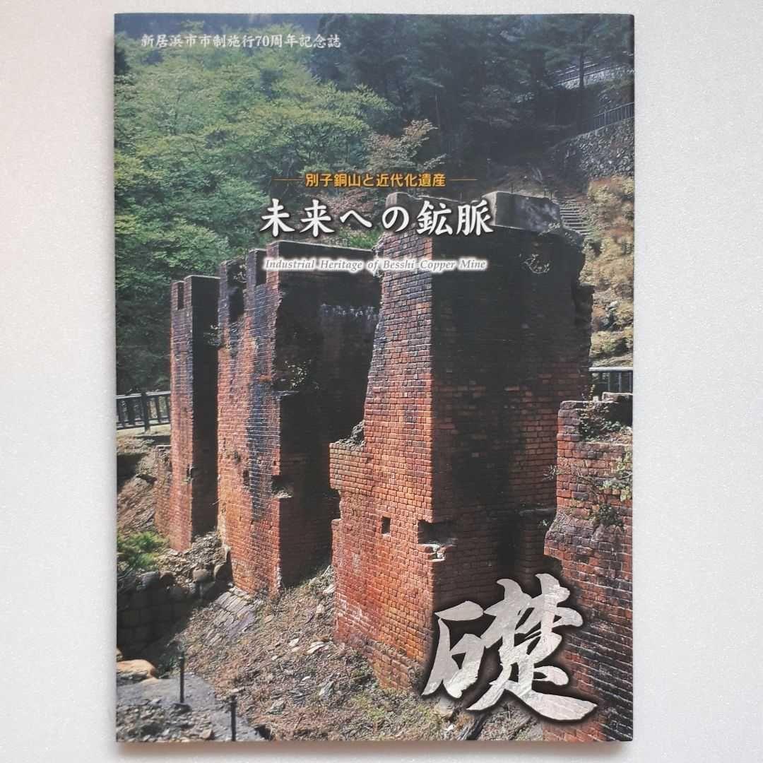 新居浜市 市制施行70周年記念誌 三部作 新居浜太鼓祭り 別子銅山 お手玉