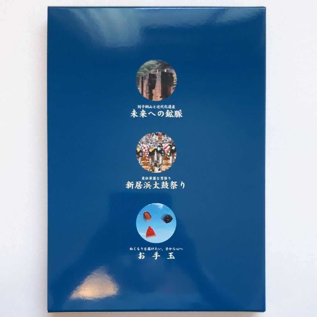 新居浜市 市制施行70周年記念誌 三部作 新居浜太鼓祭り 別子銅山 お手玉