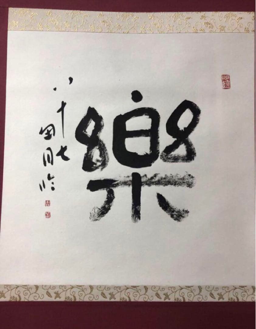 最終価格【希少！一点物！入手困難！】桑原翠邦 先生 書作品 「楽」