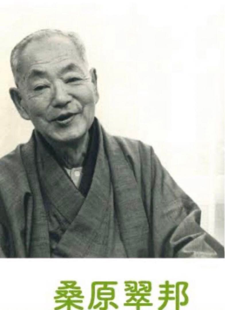 最終価格【希少！一点物！入手困難！】桑原翠邦 先生 書作品 「楽」