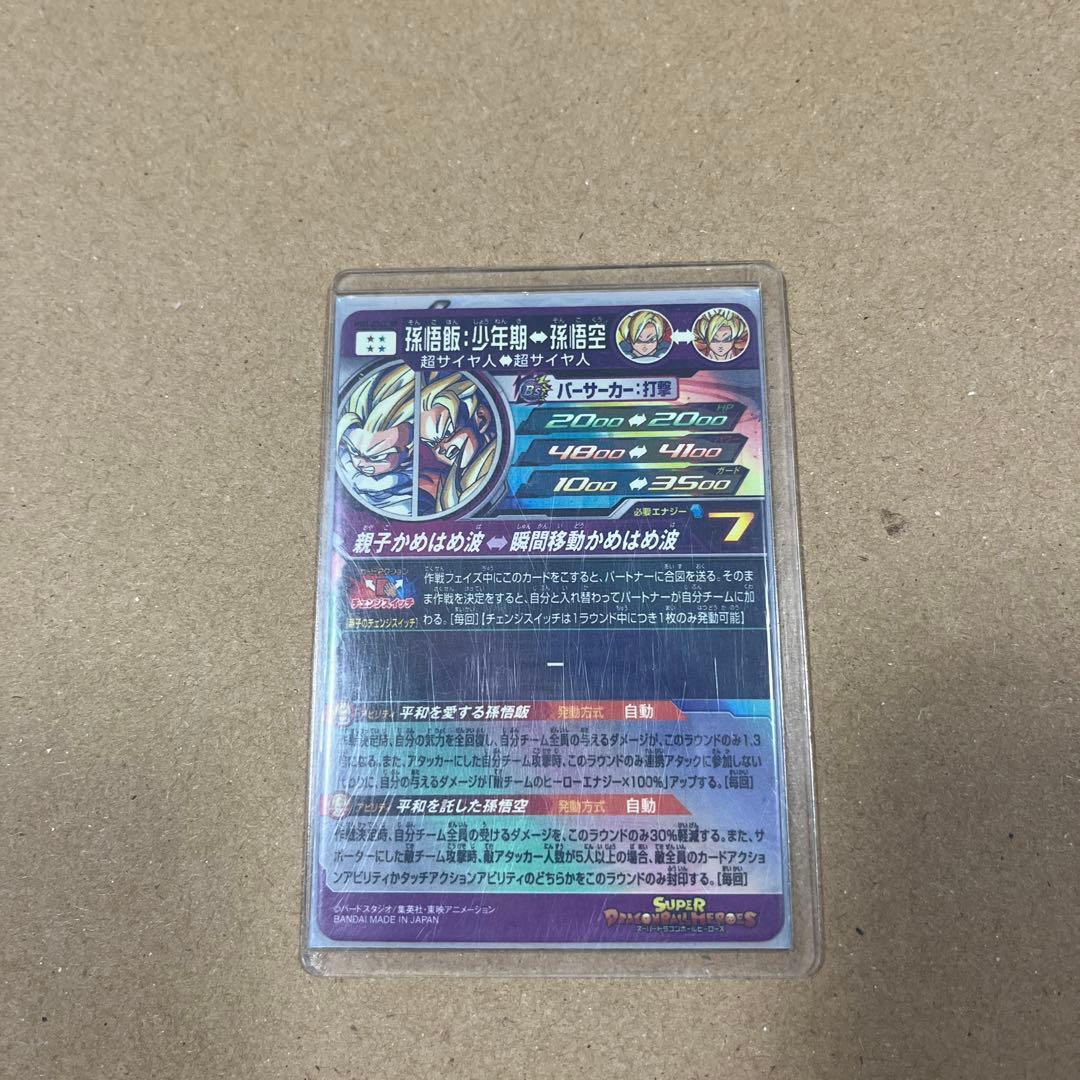 スーパードラゴンボールヒーローズ MM1- ASEC SP 孫悟飯:少年期