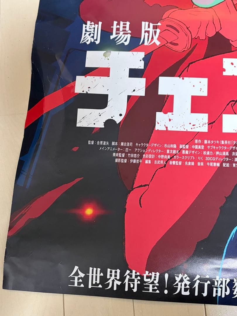 ポスター B1 非売品 103×72cm チェンソーマン レゼ編