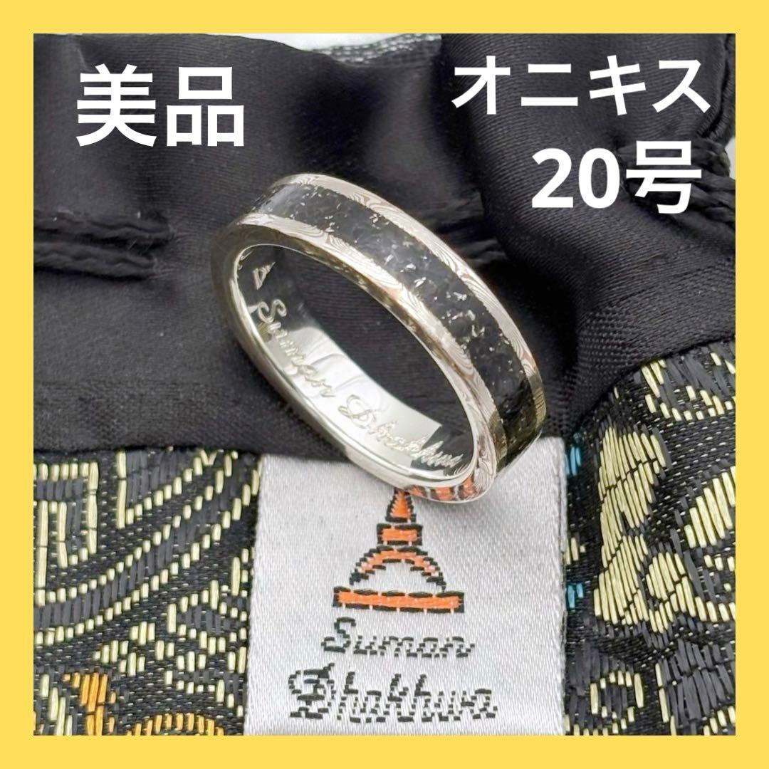 スーマンダックワ オニキスパウダー 木目金 リング 20号 美品