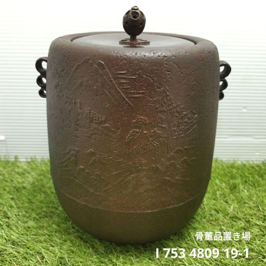 刻印　紹慶　茶道具　鉄　筒釜