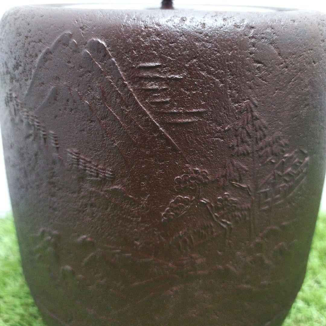 刻印　紹慶　茶道具　鉄　筒釜