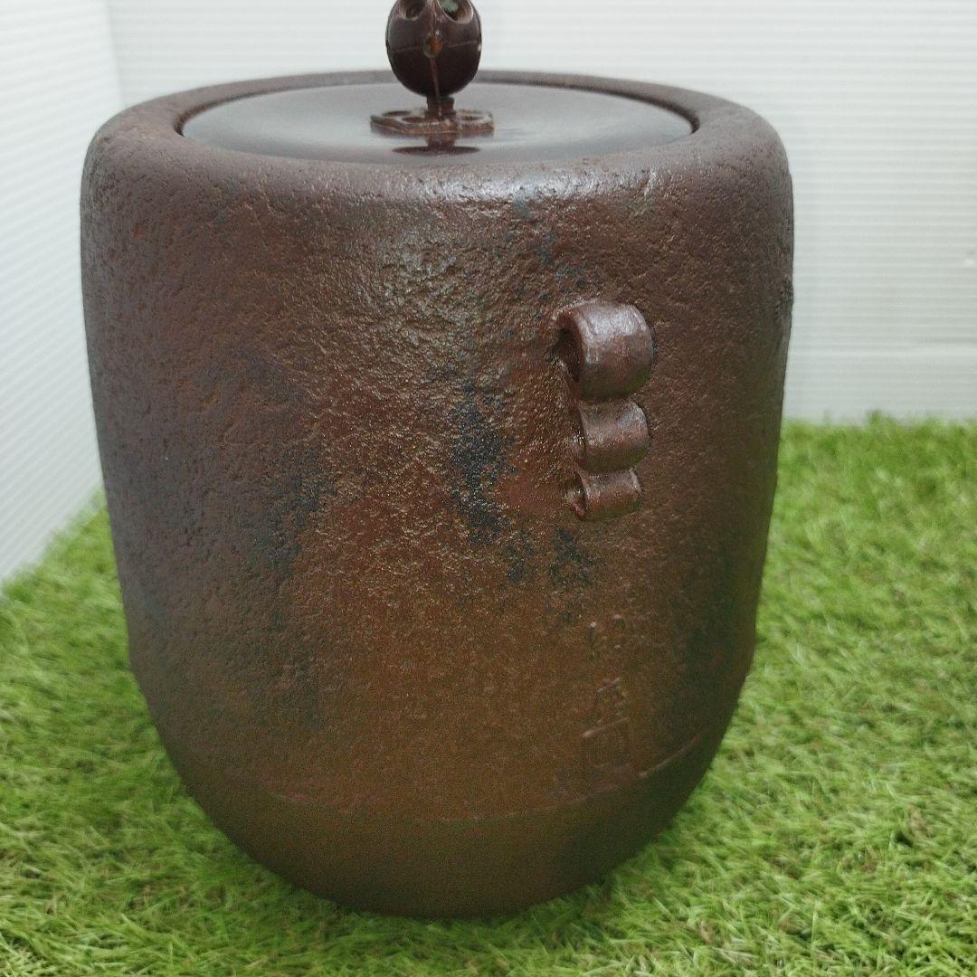 刻印　紹慶　茶道具　鉄　筒釜