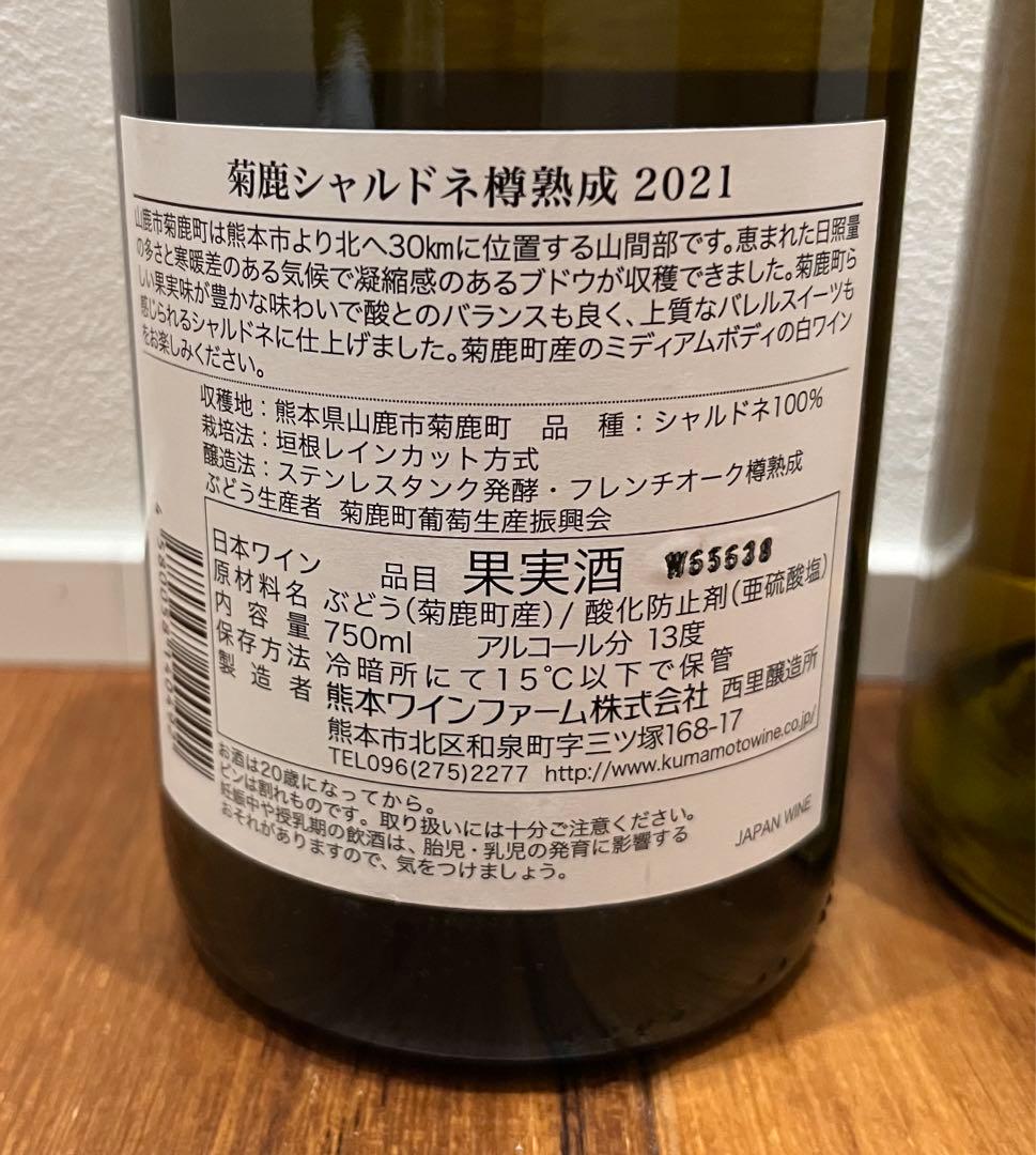 菊鹿シャルドネ樽熟成2021 ＆ BREAD＆BUTTERシャルドネ2015