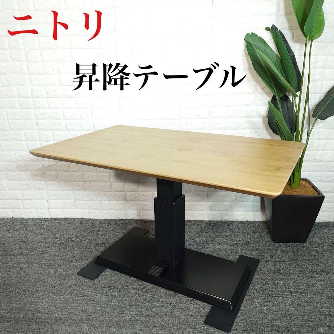 ニトリ 昇降テーブル ダイニングテーブル 無段階式 D122