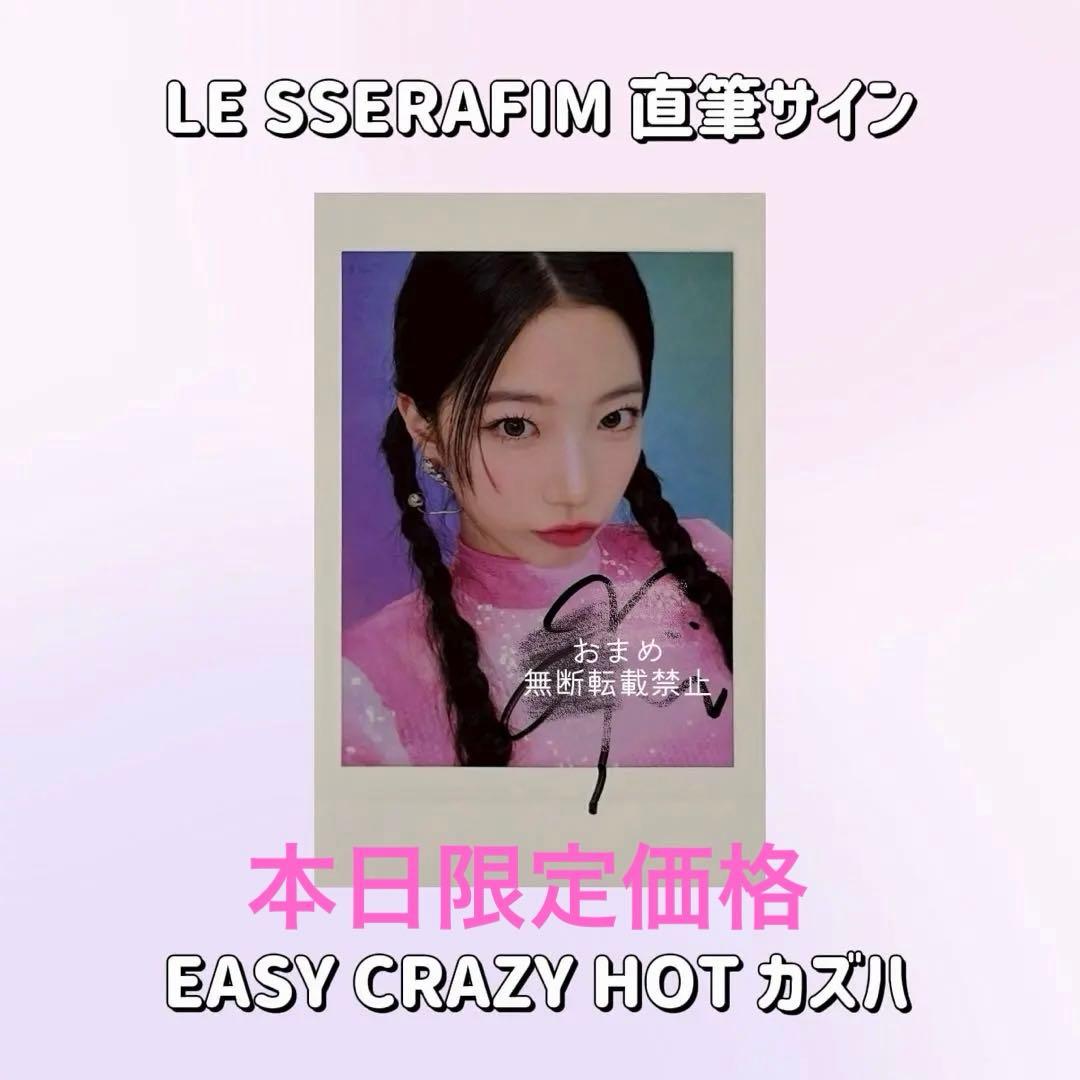 [本日限定価格]lesserafim カズハ ツアー チェキ サイン