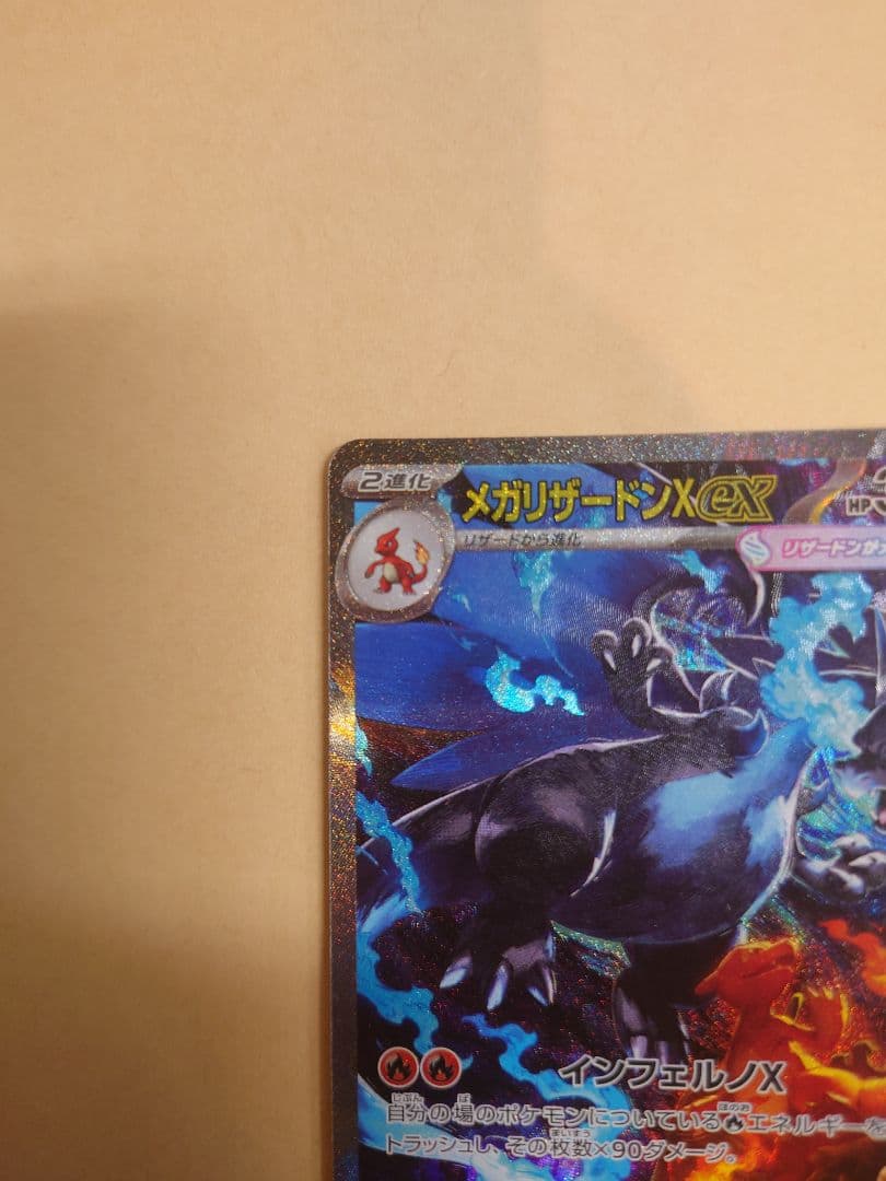 メガリザードンX EX SAR インフェルノX　お値段ご相談ください