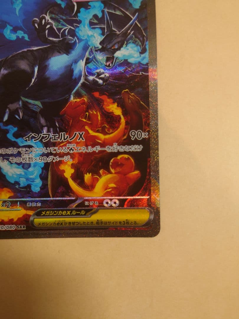 メガリザードンX EX SAR インフェルノX　お値段ご相談ください