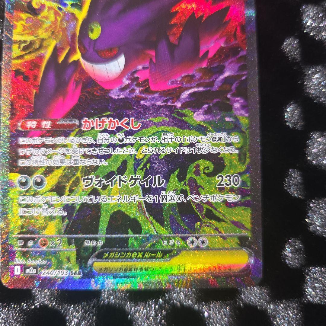 破格でスタートメガゲンガー-EX ポケモンカード