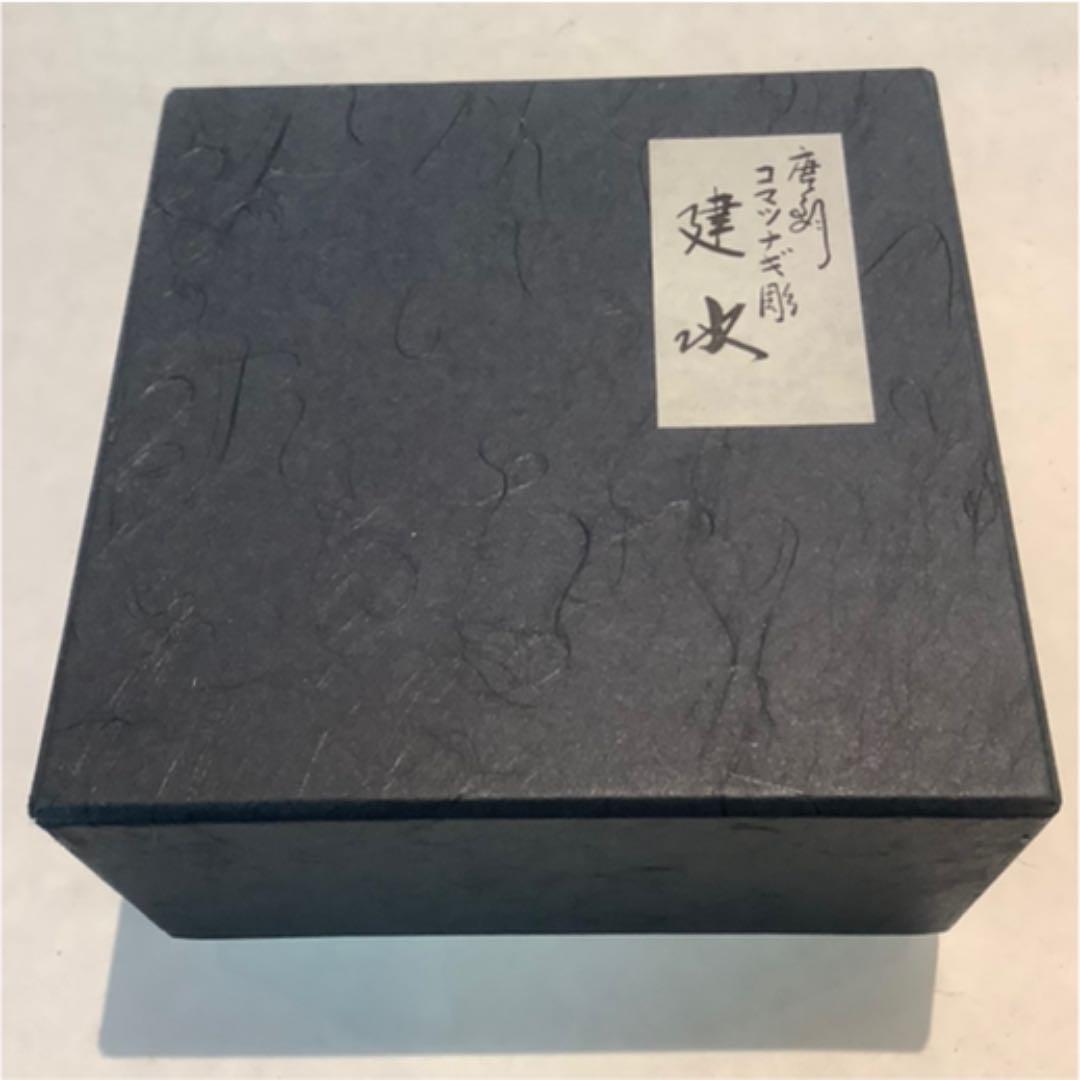 一ノ瀬宗也作 唐銅 コマツナギ彫 建水